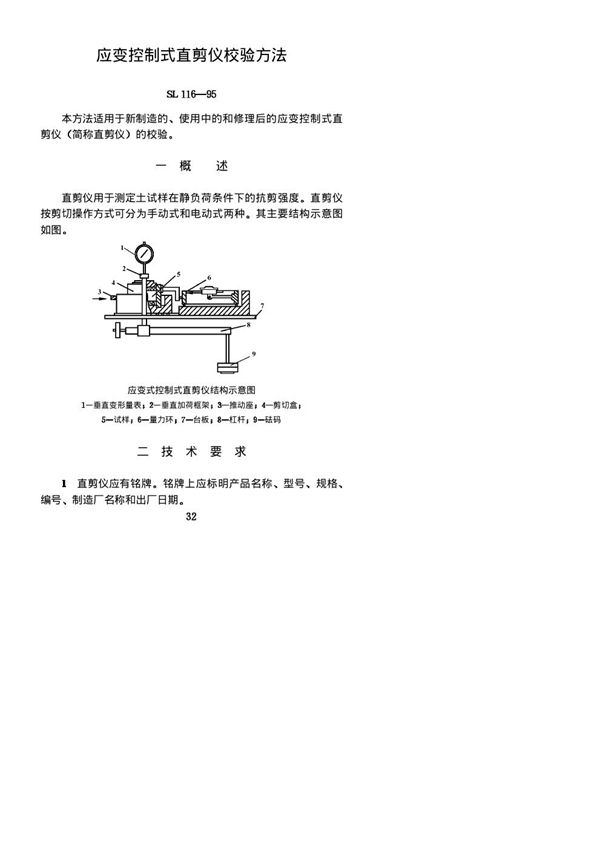 应变控制式直剪仪校验方法 (SL 116-1995)