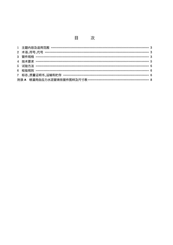 喷灌用自应力水泥管铸铁管件 (SL 12-1990)