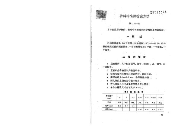 砂料标准筛检验方法 (SL 126-1995）