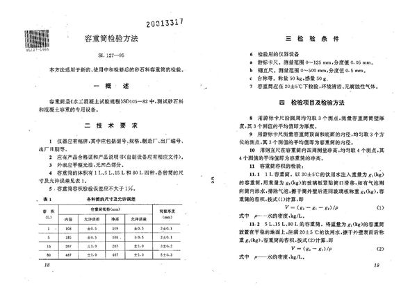 容重筒检验方法 (SL 127-1995）