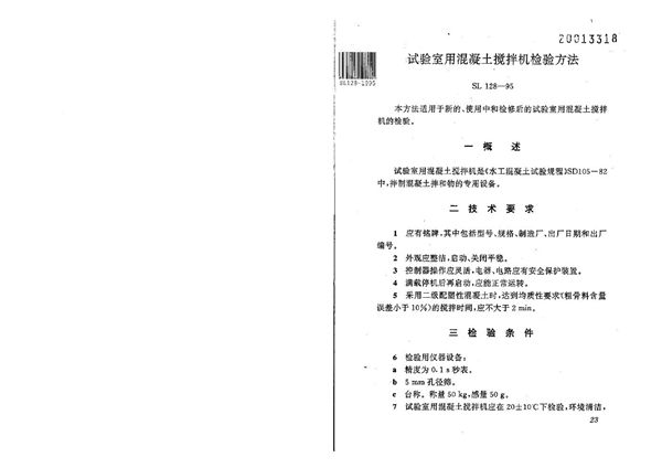 试验室用混凝土搅拌机检验方法 (SL 128-1995）