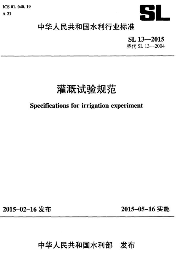 灌溉试验规程 (SL 13-2015）