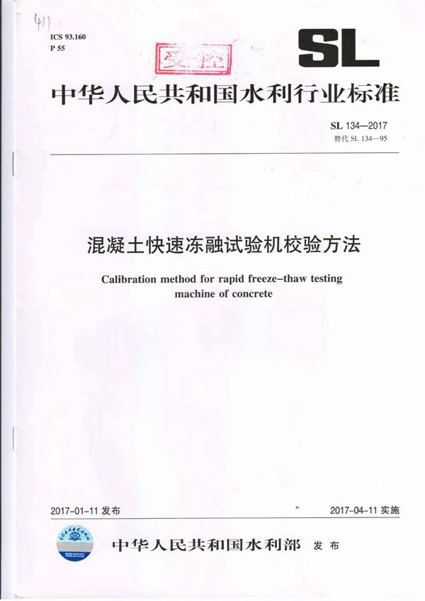 混凝土快速冻融试验机校验方法 (SL 134-2017）