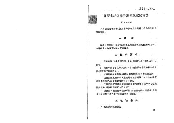 混凝土绝热温升测定仪校验方法 (SL 136-1995）