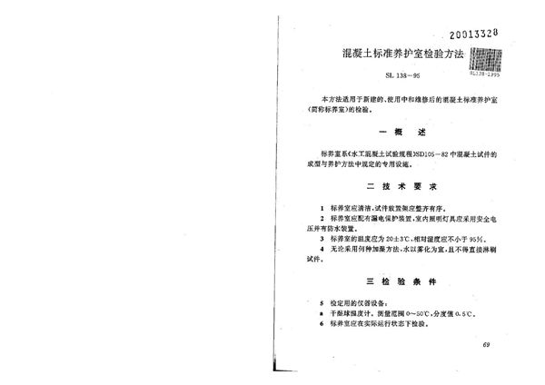 混凝土标准养护室检验方法 (SL 138-1995）