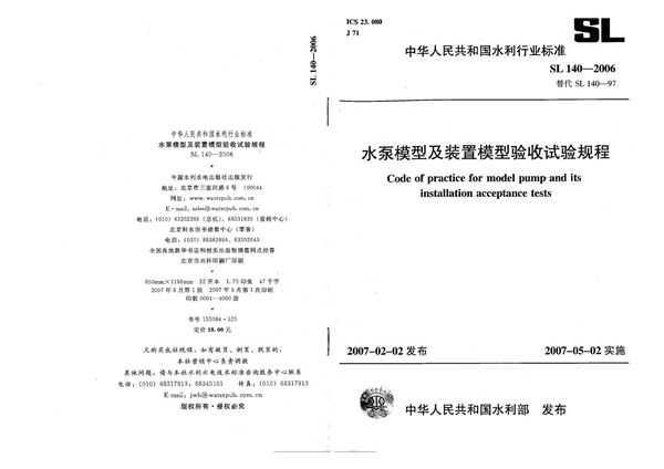 水泵模型及装置模型验收试验规程 (SL 140-2006）