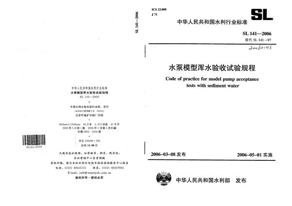 水泵模型浑水验收试验规程 (SL 141-2006）