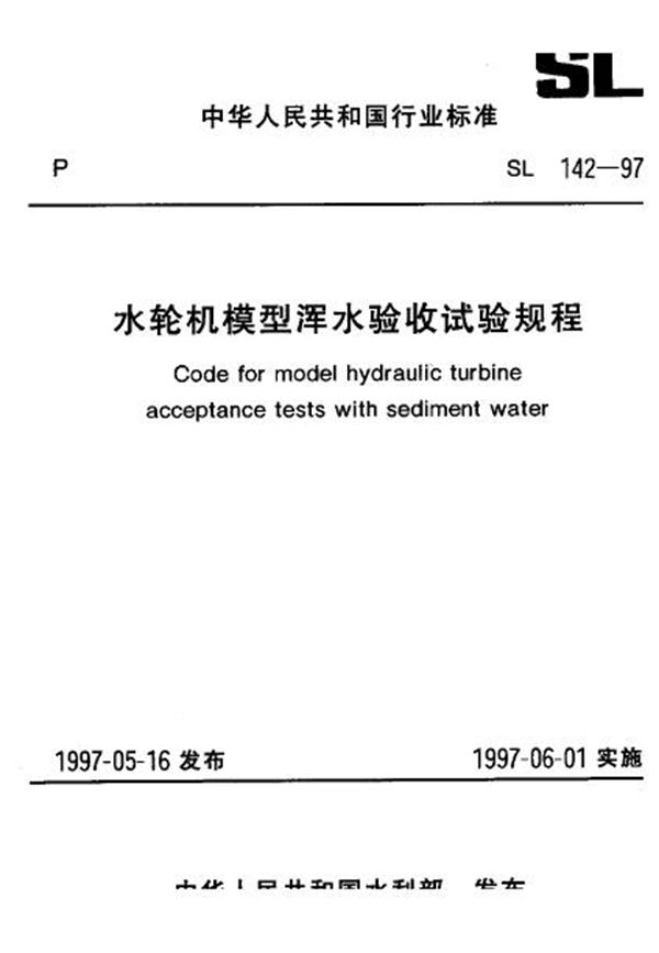 水轮机模型浑水验收试验规程 (SL 142-1997）