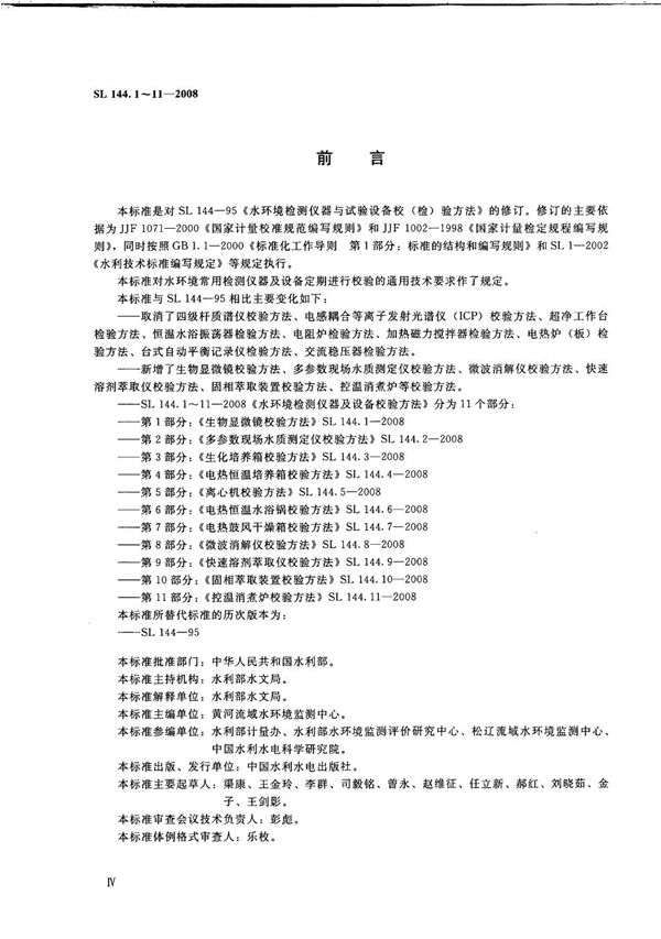 生物显微镜校验方法 (SL 144.1-2008）