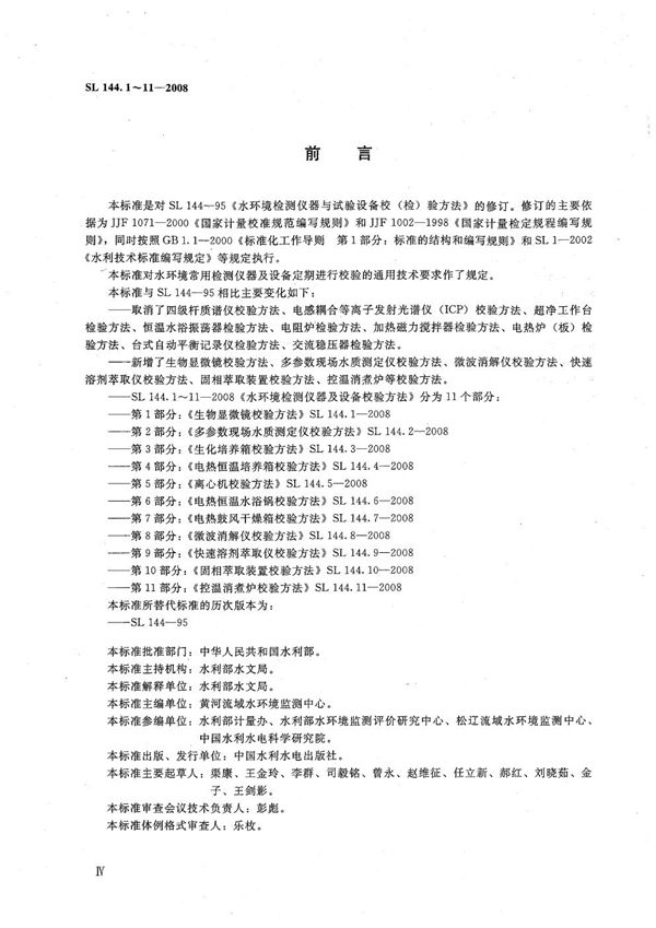 固相萃取装置校验方法 (SL 144.10-2008）