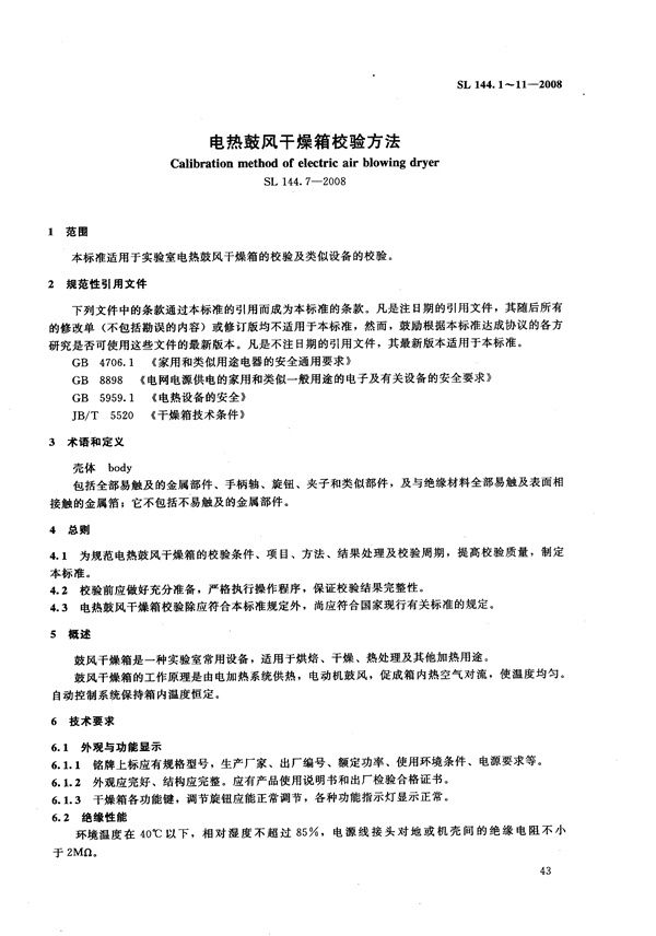 电热鼓风干燥箱校验方法 (SL 144.7-2008）