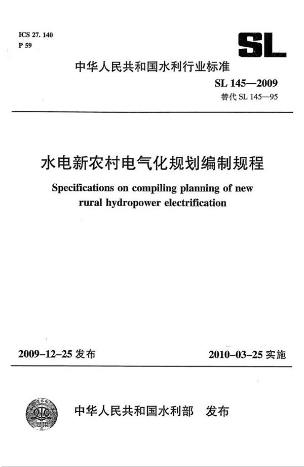 水电新农村电气化规划编制规程 (SL 145-2009）