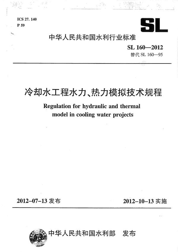 冷却水工程水利、热力模拟技术规程 (SL 160-2012）