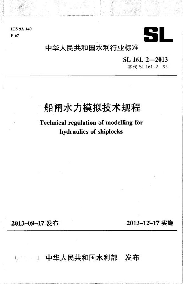 船闸水力模拟技术规程 (SL 161.2-2013）