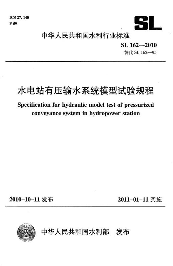 水电站有压输水系统模型试验规程 (SL 162-2010）