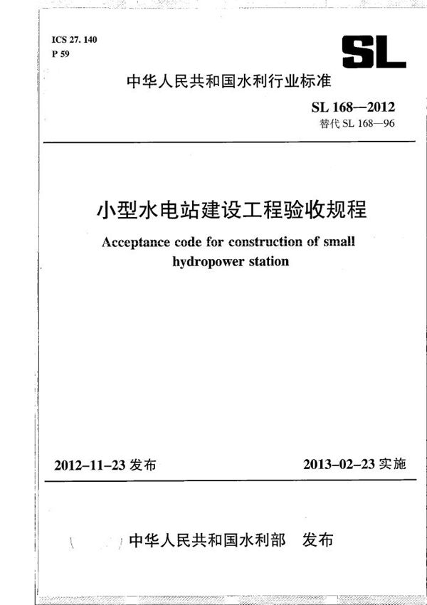 小型水电站建设工程验收规程 (SL 168-2012）