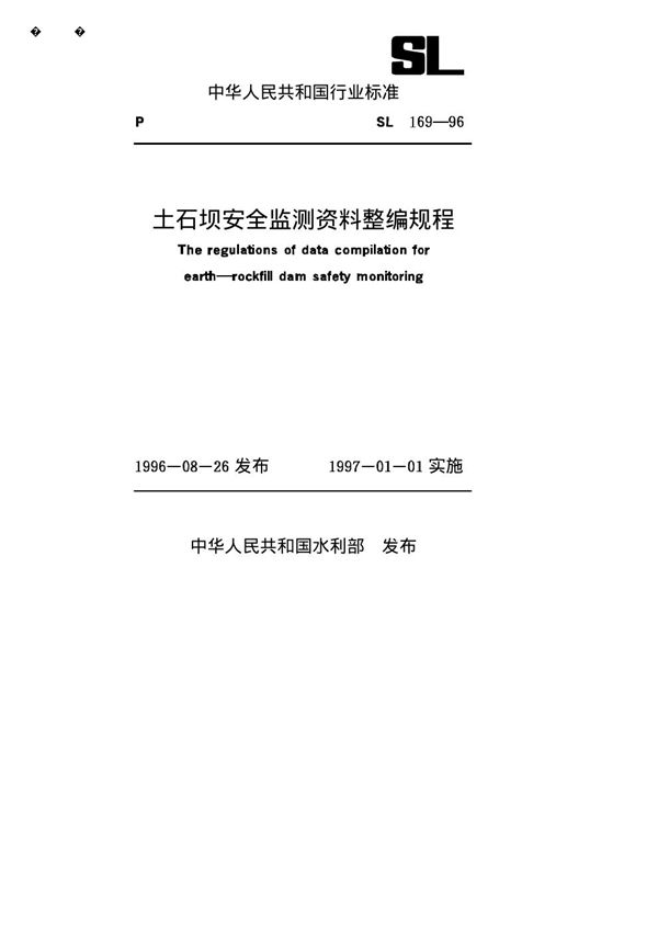 土石坝安全监测资料整编规程 (SL 169-1996)