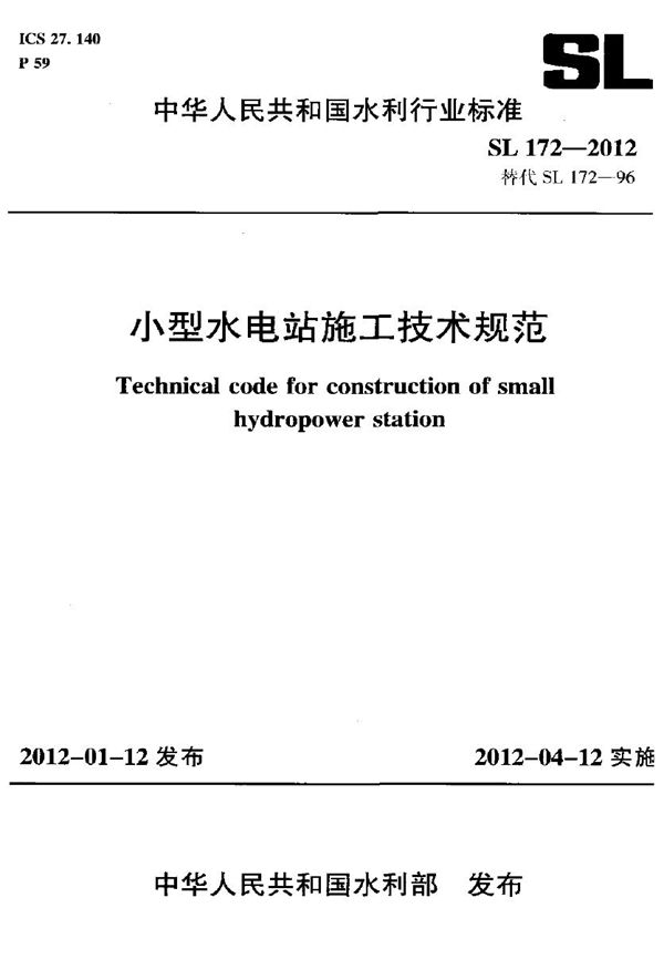 小型水电站施工技术规范 (SL 172-2012)