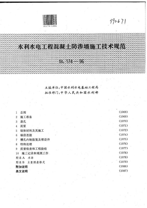 水利水电工程混凝土防渗墙施工技术规范 (SL 174-1996）