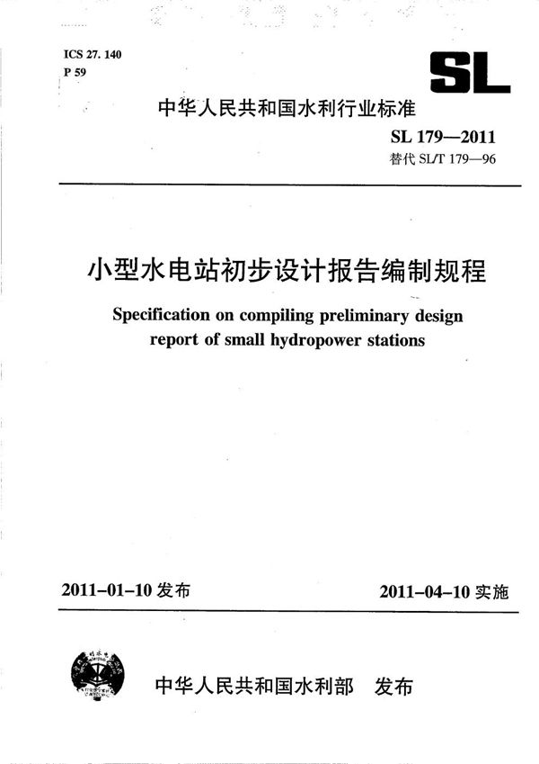 小型水电站初步设计报告编制规程 (SL 179-2011）