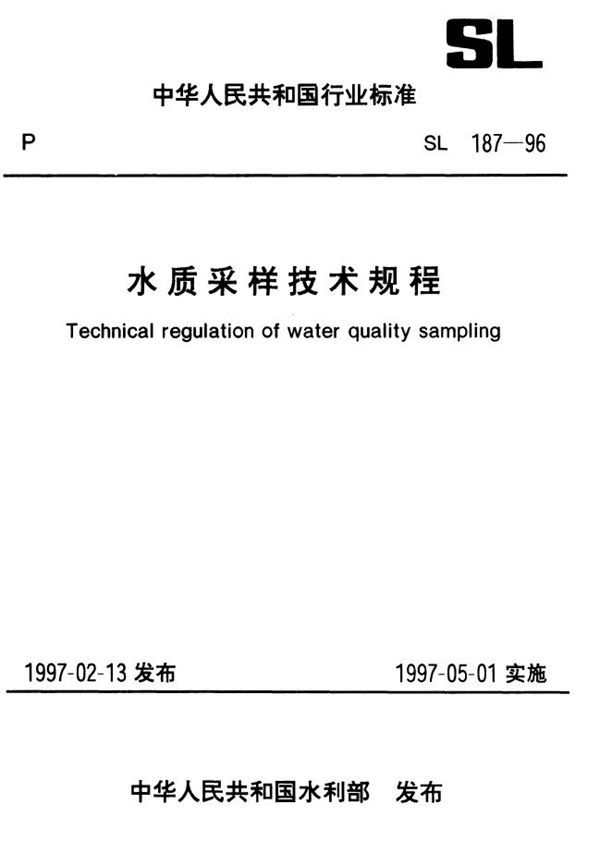 水质采样技术规程 (SL 187-1996）