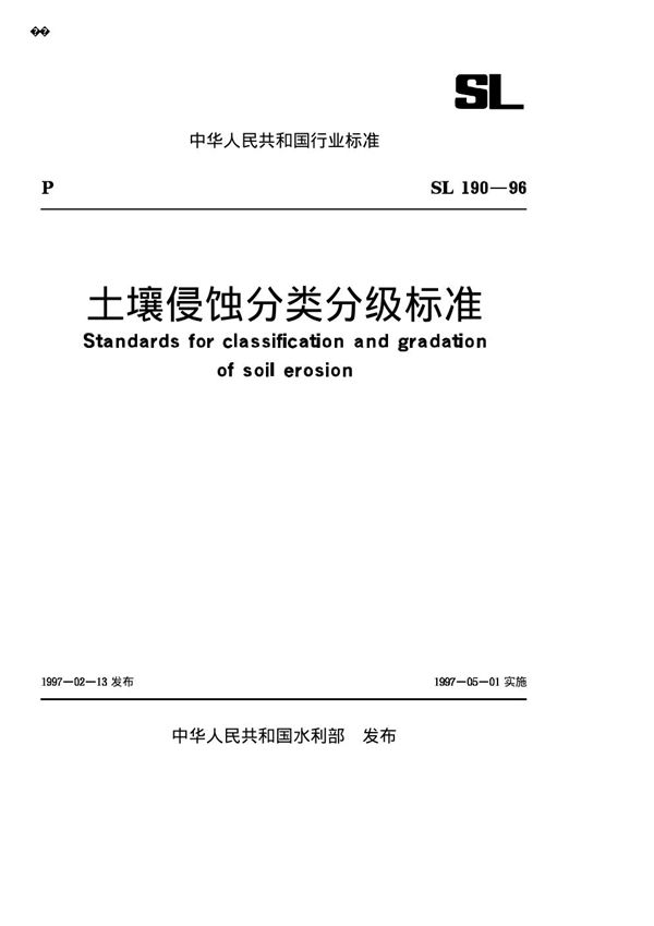 土壤侵蚀分类分级标准 (SL 190-1996)