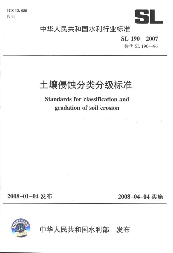 土壤侵蚀分类分级标准 (SL 190-2007)