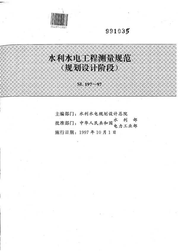 水利水电工程测量规范（规划设计阶段） (SL 197-1997）