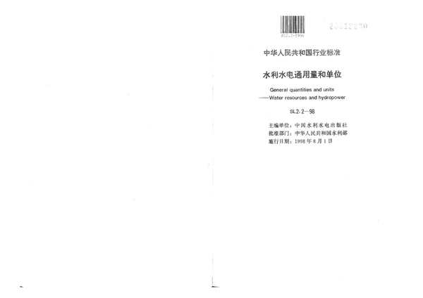 水利水电通用量、单位 (SL 2.2-1998）