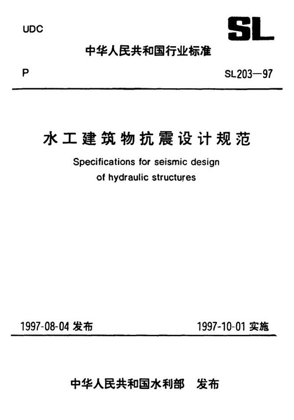 水工建筑物抗震设计规范 (SL 203-1997）