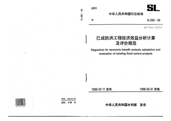 已成防洪工程经济效益分析计算及评价规范 (SL 206-1998）