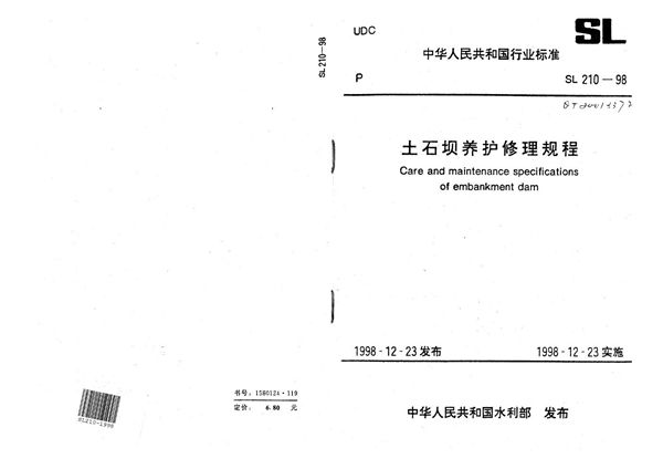 土石坝养护修理规程 (SL 210-1998）