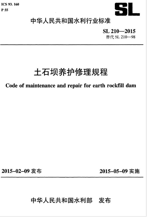 土石坝养护修理规程 (SL 210-2015）