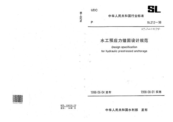 水工预应力锚固设计规范 (SL 212-1998）