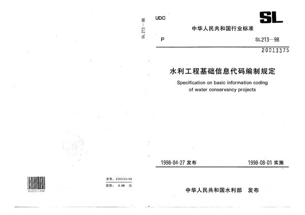 水利工程基础信息代码编制规定 (SL 213-1998）