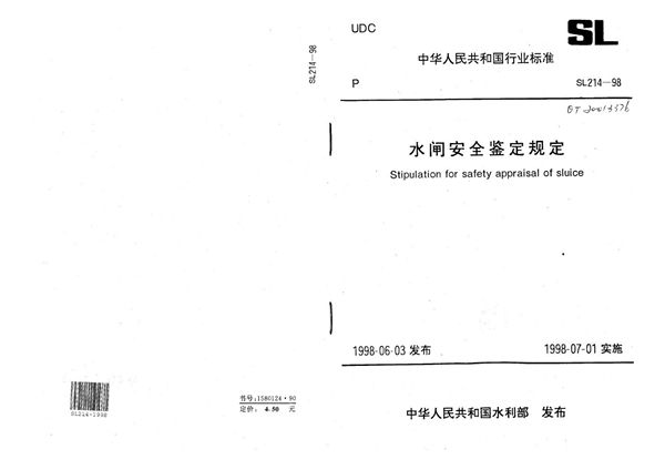 水闸安全鉴定规定 (SL 214-1998）