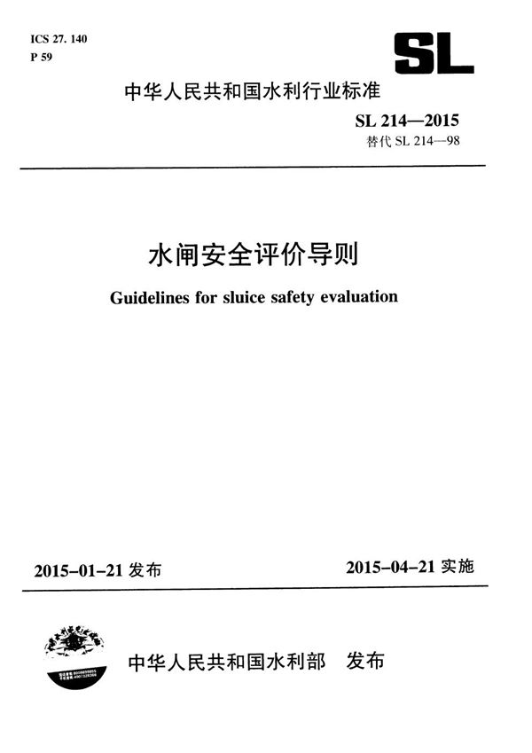 水闸安全评价导则 (SL 214-2015）