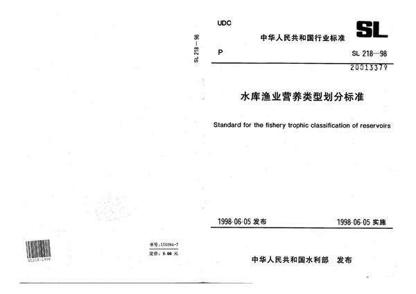 水库渔业营养类型划分标准 (SL 218-1998）