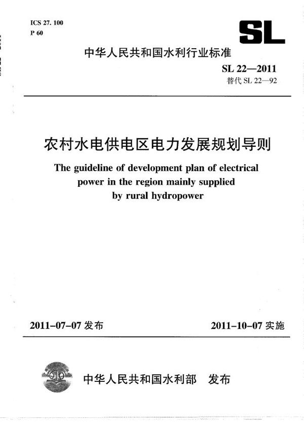 农村水电供电区电力发展规划导则 (SL 22-2011）