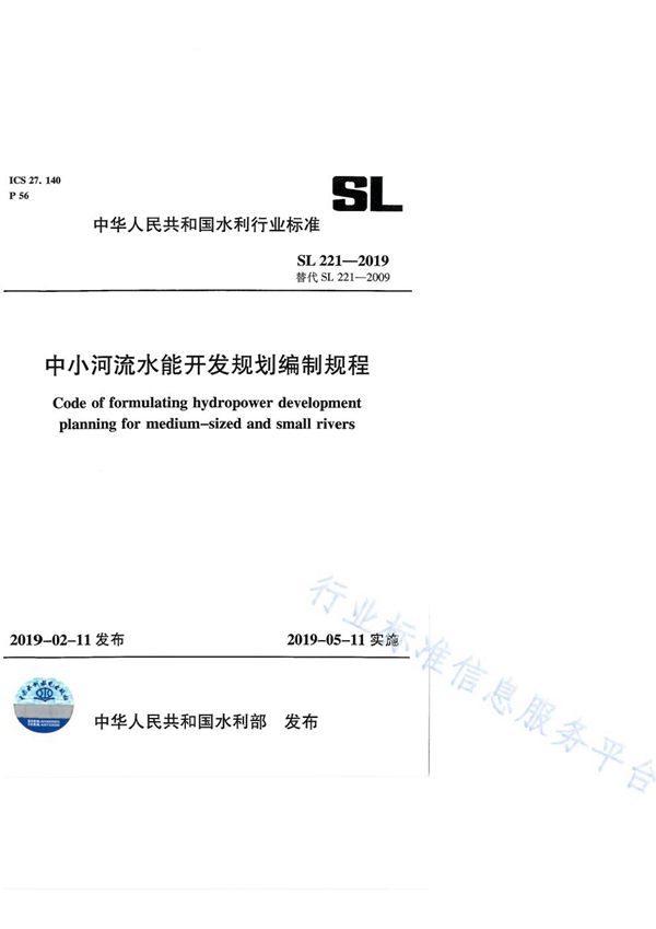 中小河流水能开发规划编制规程 (SL221-2019)