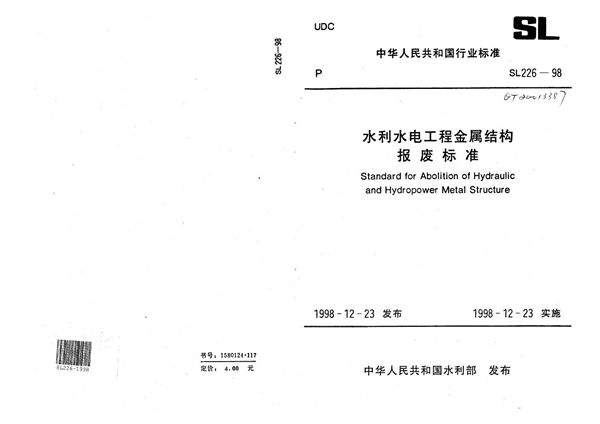 水利水电工程金属结构报废标准 (SL 226-1998）