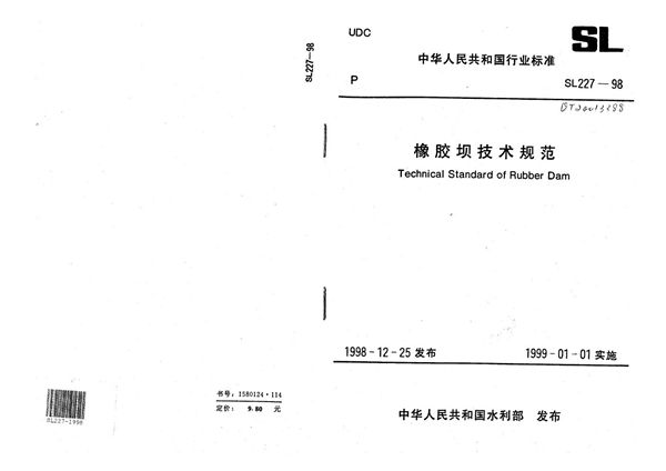 橡胶坝技术规范 (SL 227-1998）