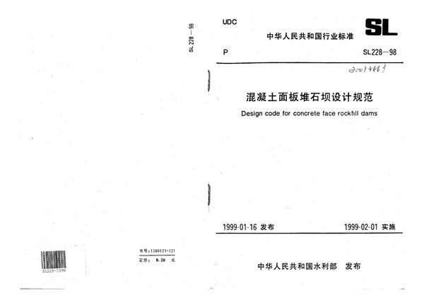 混凝土面板堆石坝设计规范 (SL 228-1998）