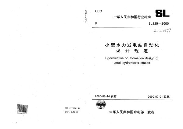 小型水力发电站自动化设计规定 (SL 229-2000）