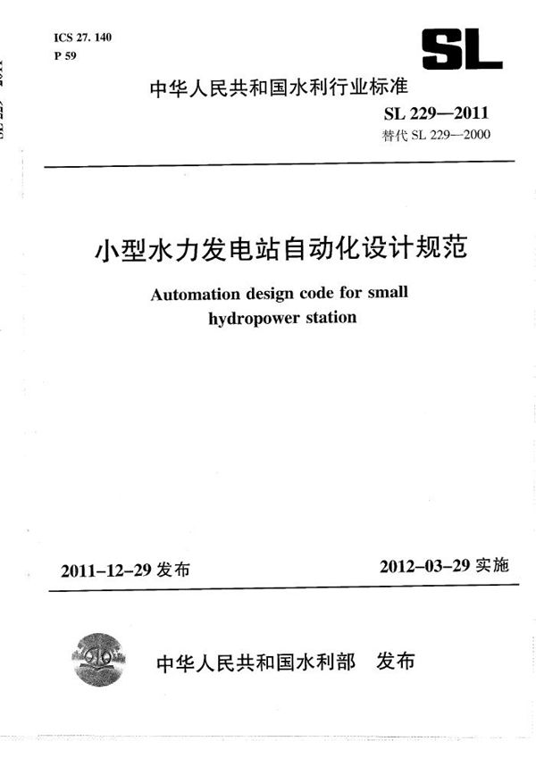 小型水力发电站自动化设计规范 (SL 229-2011）