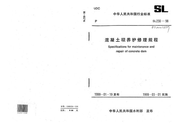 混凝土坝养护修理规程 (SL 230-1998）