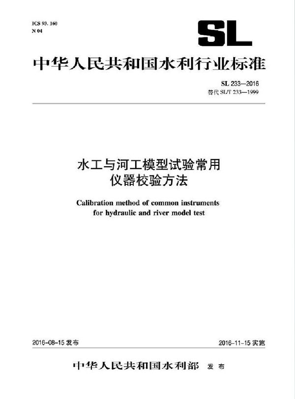 水工与河工模型试验常用仪器校验方法 第1部分:总则 (SL 233.1-2016)