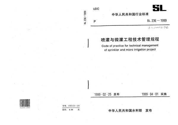 喷灌与微灌工程技术管理规程 (SL 236-1999）