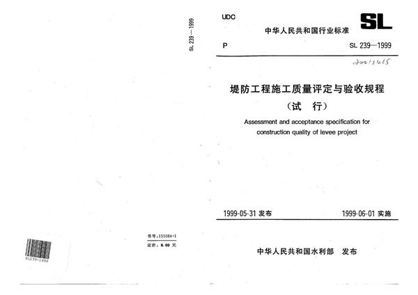 堤防工程施工质量评定与验收规程 (SL 239-1999）