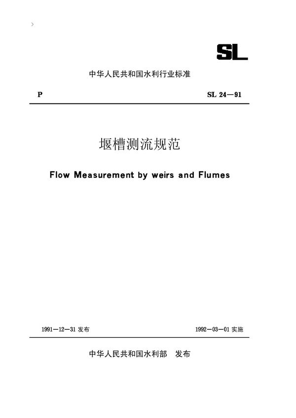 堰槽测流规范 (SL 24-1991)